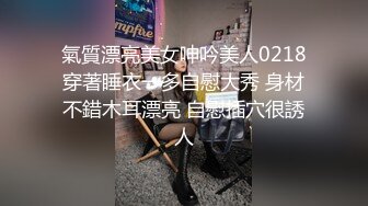 氣質漂亮美女呻吟美人0218穿著睡衣一多自慰大秀 身材不錯木耳漂亮 自慰插穴很誘人