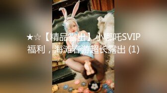 ★☆【精品露出】小哪吒SVIP福利，海滩春游超长露出 (1)