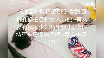 《魔手外购极品CP》女蹲厕针孔偸拍各种女人方便~有熟女有良家少妇有年轻小姐姐~特写全景逼脸同框~看点十足 (2)