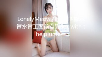 【新片速遞】 ✨【Stripchat】“哥哥，我爽死了！”撩骚女主播「Lucky」舔舐玩具鸡巴玩弄乳夹夹得受不了【自压水印】