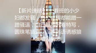 【中国人不骗中国人】难得一见的纯天然美乳，又大又白又挺，娇俏小少妇，风情万种，妩媚诱人