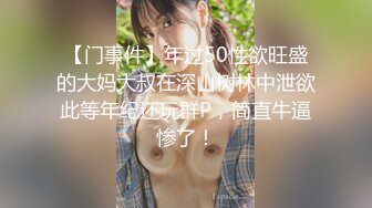 【门事件】年过50性欲旺盛的大妈大叔在深山树林中泄欲此等年纪还玩群P，简直牛逼惨了！