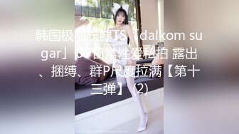 韩国极品长腿TS「dalkom sugar」OF日常性爱私拍 露出、捆缚、群P尺度拉满【第十三弹】 (2)