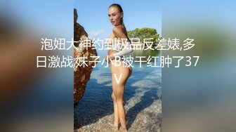 泡妞大神约到极品反差婊,多日激战,妹子小B被干红肿了37V