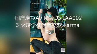 国产麻豆AV 麻豆US LAA0023 火辣学徒渴望交欢 Karma Rx