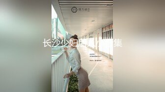 ★☆极品流出☆★【小清新萌妹】✨脱下白色纯欲小内裤 露出粉嫩无毛可爱白虎小嫩穴 被大鸡巴哥哥疯狂冲刺，太爽了～好刺激呀～他非要拍摄