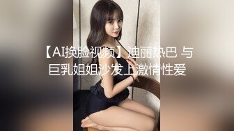 【AI换脸视频】迪丽热巴 与巨乳姐姐沙发上激情性爱