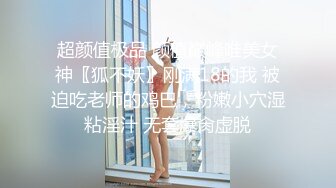 操高颜值美眉 你偷拍我 不要 删掉 美女不让拍 只能摁着双上操 累啊 一爽还好有点顾不上 眼神迷离