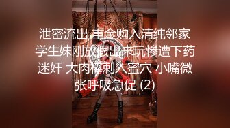 泄密流出 重金购入清纯邻家学生妹刚放假出来玩惨遭下药迷奸 大肉棒刺入蜜穴 小嘴微张呼吸急促 (2)