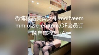 微博极品美臀女神imoliveemmm olive_emmm,OF会员订阅自慰福利 (4)