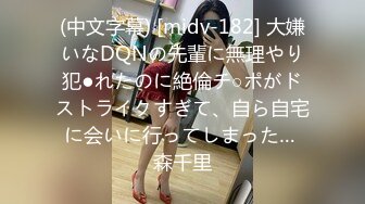 (中文字幕) [midv-182] 大嫌いなDQNの先輩に無理やり犯●れたのに絶倫チ○ポがドストライクすぎて、自ら自宅に会いに行ってしまった… 森千里