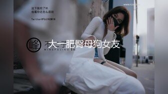 大一肥臀母狗女友