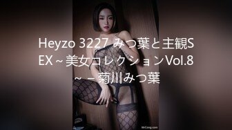 Heyzo 3227 みつ葉と主観SEX～美女コレクションVol.8～ – 菊川みつ葉