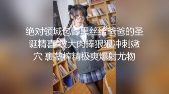 爸爸宝宝叫的骚不骚 极品尤物气质女神 人美又风骚 床上骚话不停爸爸,用力干我!喜欢宝宝这样骚吗要被爸爸操死了~啊!