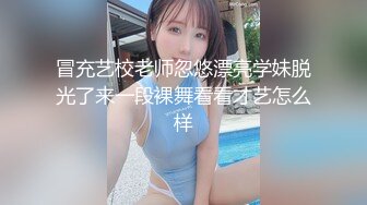 冒充艺校老师忽悠漂亮学妹脱光了来一段裸舞看看才艺怎么样