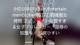 (HD1080P)(BabyEntertainment)(dber00172)闘魂聖女拷問 エピソード1-可愛すぎる女子プロレスラー、屈辱の奴堕ち！ 松宮ひすい