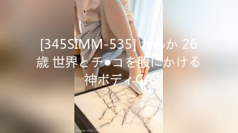 [345SIMM-535] れんか 26歳 世界とチ●コを股にかける神ボディCA