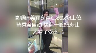 超强体育生！反差妹被悬空后入高频输出逼都操翻了『狠货高科技看简阶』