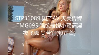 STP31089 国产AV 天美传媒 TMG095 强欲表嫂小骚逼淫夜飞溅 吴芳宜(黎芷萱)