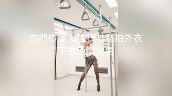 杏吧传媒 淘宝模特私拍外衣下的色情交易