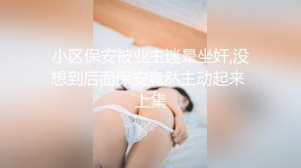 星空传媒 XK8078 我的老婆是大佬2 旧爱闺蜜是新欢修炼爱情的新欢