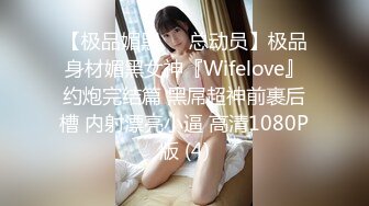 【极品媚黑❤️总动员】极品身材媚黑女神『Wifelove』约炮完结篇 黑屌超神前裹后槽 内射漂亮小逼 高清1080P版 (4)