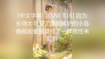 (中文字幕) [SSNI-816] 因为长得太可爱了遭到嫉妒的小岛南被闺蜜报复找了一群男性来轮奸