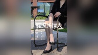 【下】油管网红 华裔帅哥 被国外大鸡巴老公玩弄～