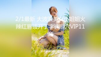 2/1最新 大波浪美女小姐姐火辣红唇拨开丁字裤掰穴VIP1196