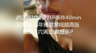  庐江高知换妻群P事件40min完整版 当年被封禁视频原版解密 3穴满足 疯狂多P