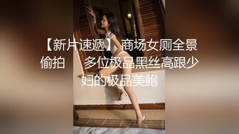 【新片速遞】 商场女厕全景偷拍❤️多位极品黑丝高跟少妇的极品美鲍