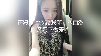 【新片速遞】半糖福气宝宝❤️收费大秀~各种姿势强烈抽插，女上位摇晃抽插，两个大白奶子晃得不要不要❤️精彩又刺激！！