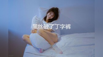 【新片速遞 】冠军乳房，女大学生在家穿情趣老有感觉了❤️学校放假好无聊，拿出大鸡巴插得白浆冒出！