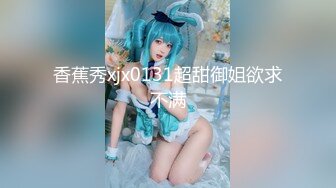 【AI画质增强】91猫先生~调戏上戏巨乳小孙俪，颜值极高，后入艹逼