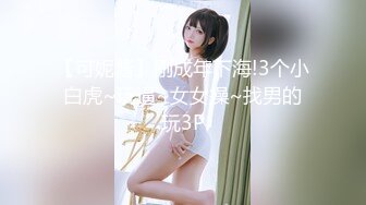 【可妮酱】刚成年下海!3个小白虎~玩逼~女女操~找男的玩3P