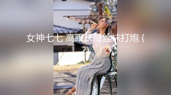 【新片速遞】白色长裙小姐姐 气质身材很好 高挑白嫩性感大长腿 脱光光骑在肉棒上起伏套弄 美女骑士技术销魂噗嗤啪啪响亮[1.62G/MP4/28:15]