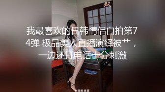 震撼流出私房售价150元MJ三人组最新流出M玩无套轮操内射杭州富家女1080P高清版