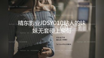 精东影业JDSY010粘人的妹妹无套硬上亲哥