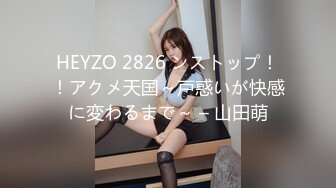 HEYZO 2826 ンストップ！！アクメ天国～戸惑いが快感に変わるまで～ – 山田萌