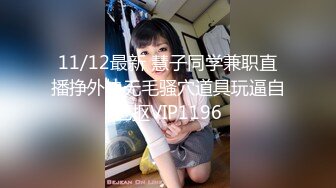 11/12最新 慧子同学兼职直播挣外快无毛骚穴道具玩逼自己抠VIP1196