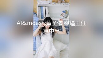 身材好，小骚货一个