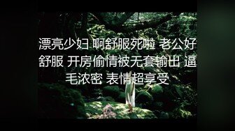 漂亮少妇 啊舒服死啦 老公好舒服 开房偷情被无套输出 逼毛浓密 表情超享受