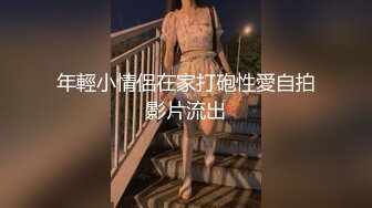 年輕小情侶在家打砲性愛自拍影片流出