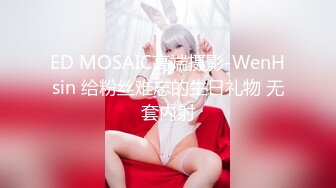 ED MOSAIC高端摄影-WenHsin 给粉丝难忘的生日礼物 无套内射