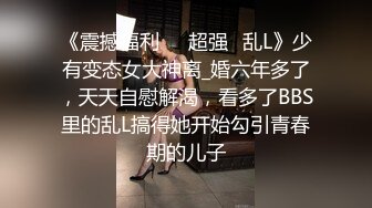 重磅炸弹-山东绿帽癖【小气质夫妇】高价付费大合集P3，黑丝少妇被操3P得要起飞，老公在一边拍视频，时不时过来操一下她