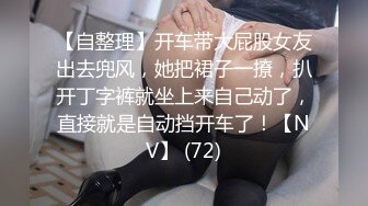 人前淑女人后母狗,反差女神高颜值爆乳蜜桃臀（下面可以看她直播）