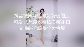 那舒服？逼舒服”对话刺激淫荡，超强PUA大神【一路向北】私拍完结，约炮多位美女开房啪啪肛交一个比一个呻吟销魂