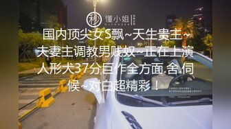 露脸完美身材小姐姐