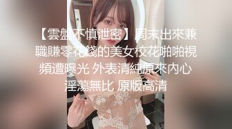 『jaacckk999』实习护士 专约良家大神 最新流出大一学妹 小护士 实习空乘 众多骚婊 羡慕大神的钞能力和渠道，夜夜做新郎 (2)