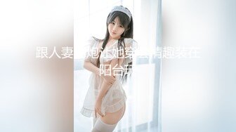 【绿帽偷情】南宁人妻报复老公出轨老外，饥渴人妻，喜欢粗大洋屌